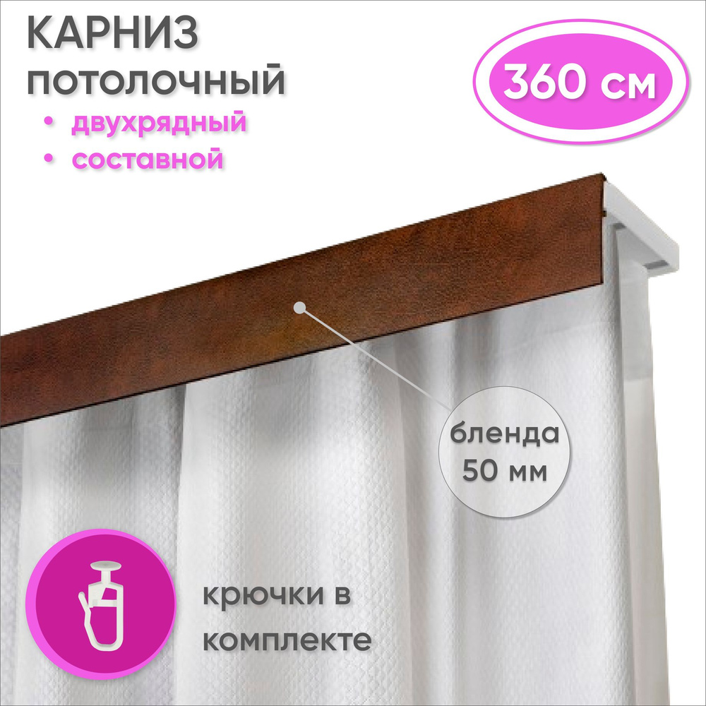 Карниз потолочный двухрядный 360 см пластмассовый с планкой (50мм) , шагрень коричневый  #1