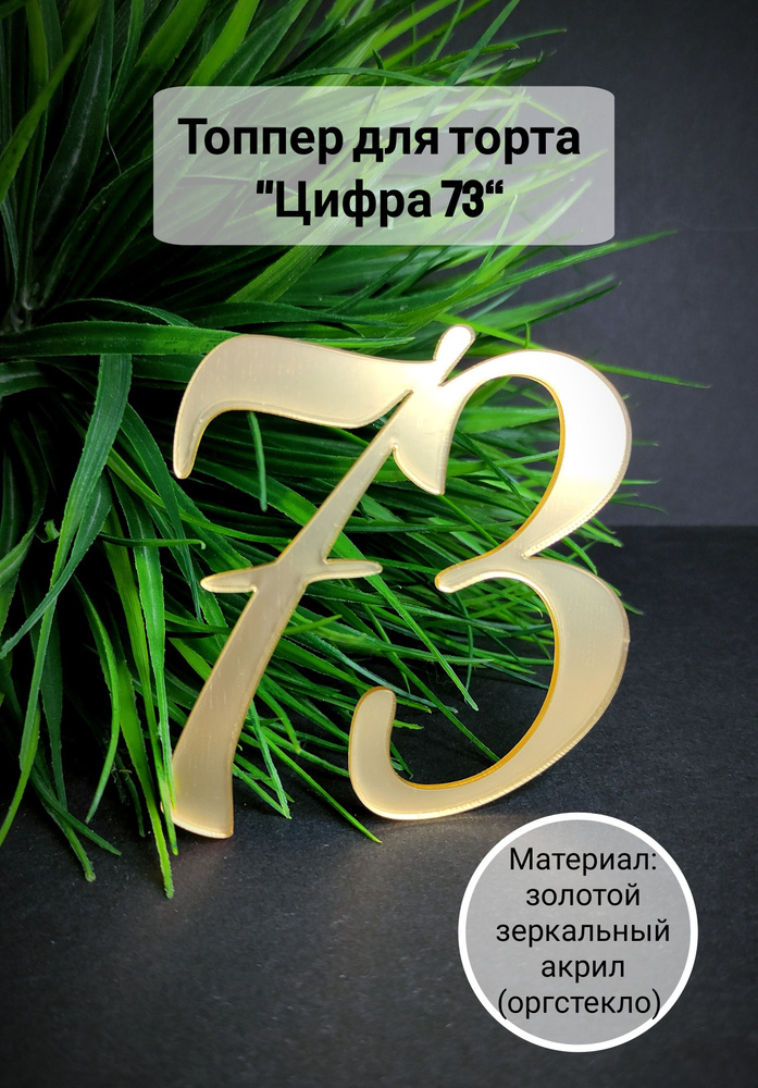 Топпер для торта цифра 7, цифра 3 "73", 1 шт, 1 уп. #1