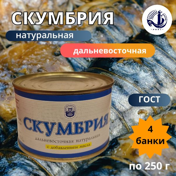 СКУМБРИЯ ДАЛЬНЕВОСТОЧНАЯ НДМ ГОСТ 4 банки по 250 г #1