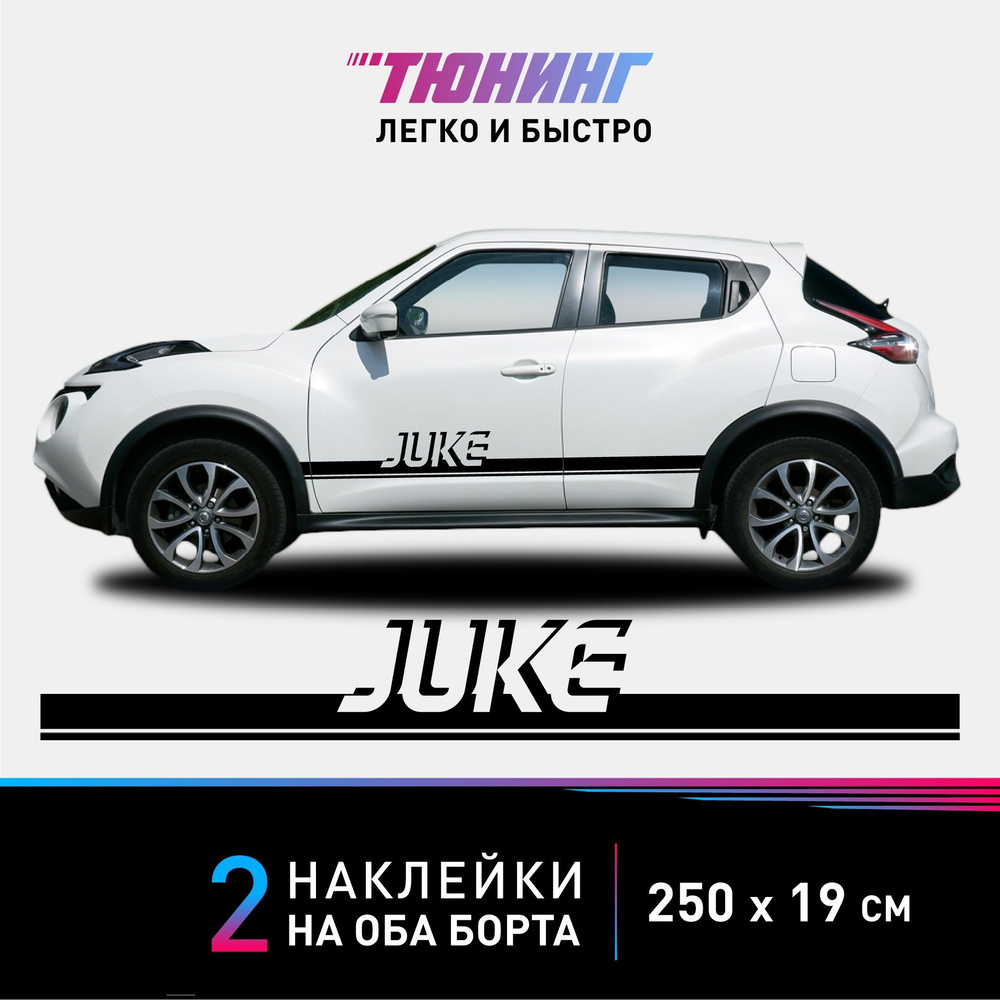 Наклейки на автомобиль Nissan Juke - черные наклейки на авто Ниссан Жук на  ДВА борта - купить по выгодным ценам в интернет-магазине OZON (1032286239)