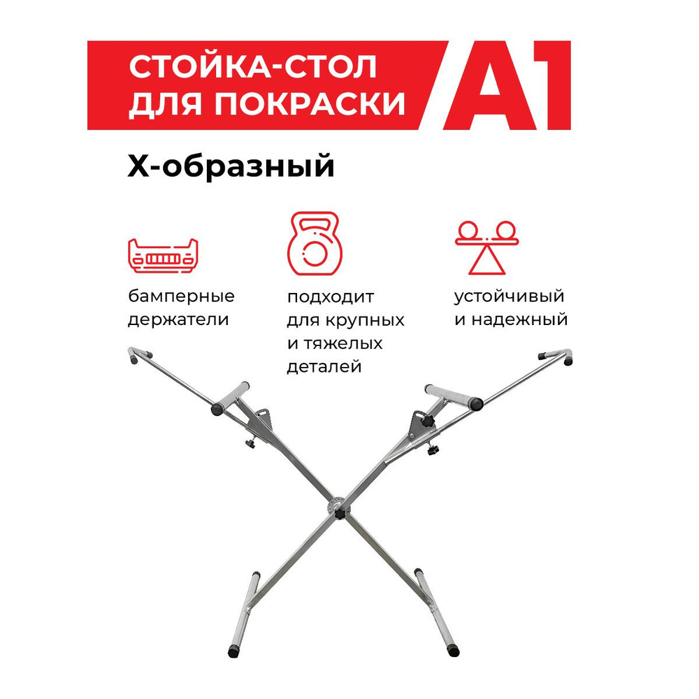 Стойка-стол для покраски Х-образный