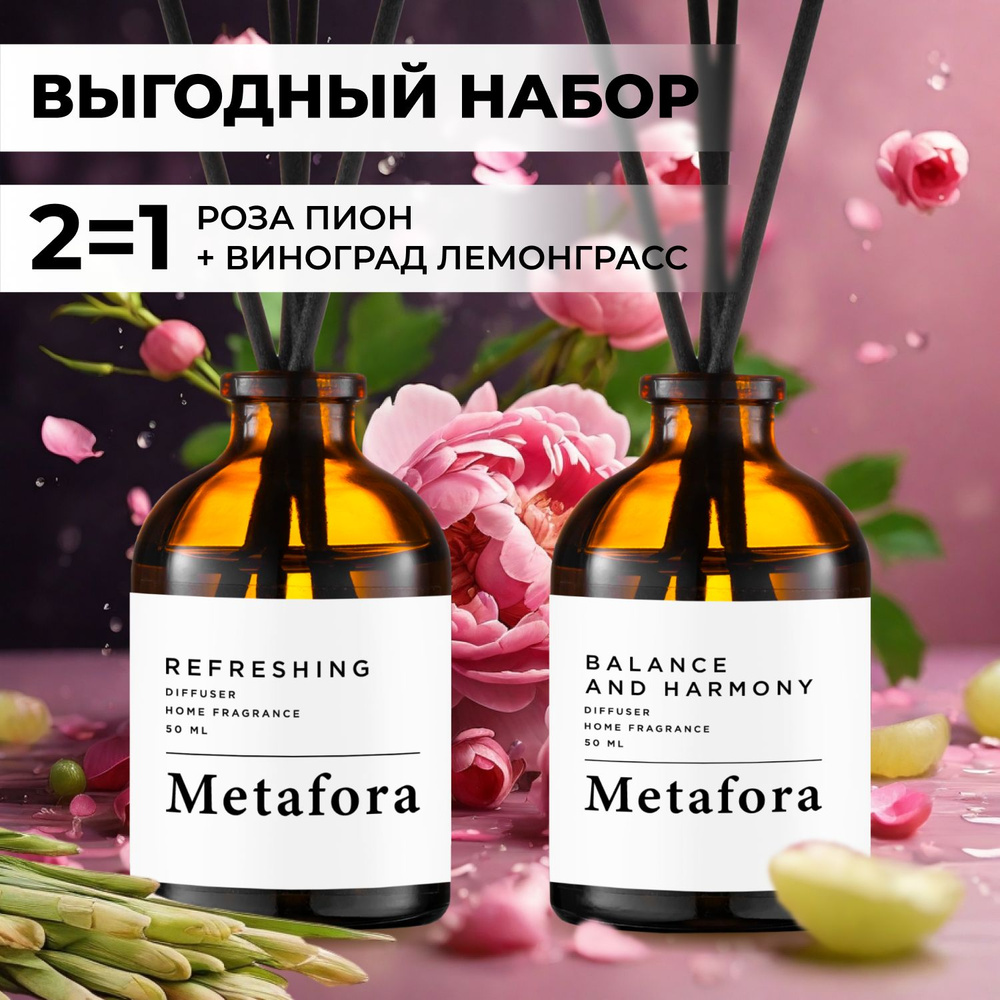 Ароматический диффузор Metafora, Жидкий, Свежий, Цветочный купить по  доступной цене с доставкой в интернет-магазине OZON (948502146)