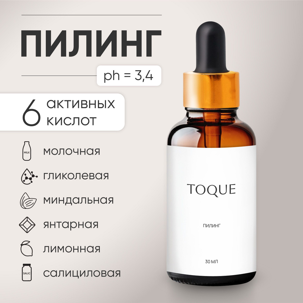 Пилинг для лица Toque 30мл с 6 кислотами AHA + BHA , 4 экстракта