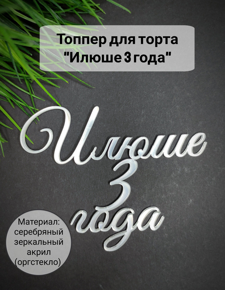 Топпер для торта цифра 3 "Илюше 3 года", 1 шт, 1 уп. #1