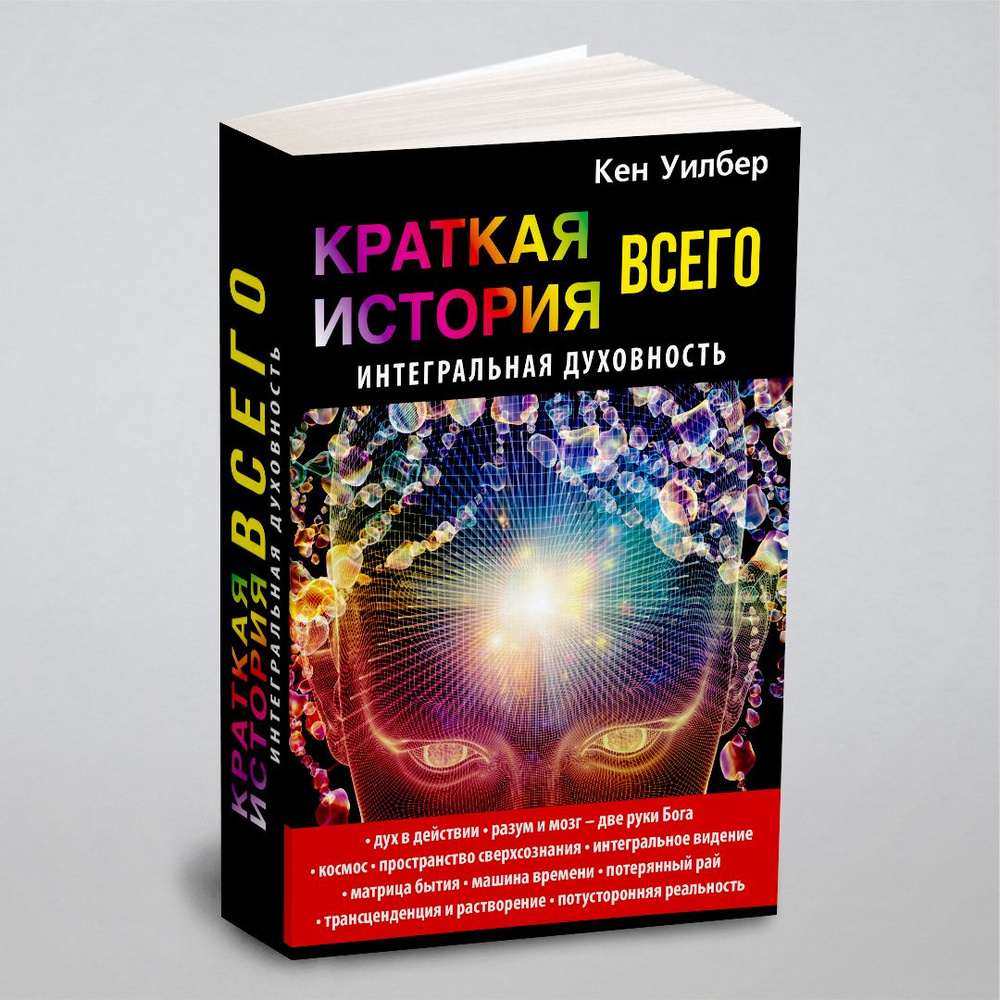 Краткая история всего. Интегральная духовность | Уилбер Кен - купить с  доставкой по выгодным ценам в интернет-магазине OZON (149018237)