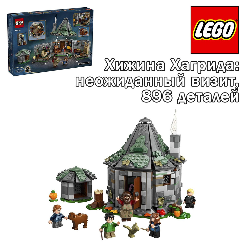 Конструктор LEGO Harry Potter Хижина Хагрида: неожиданный визит, 76428