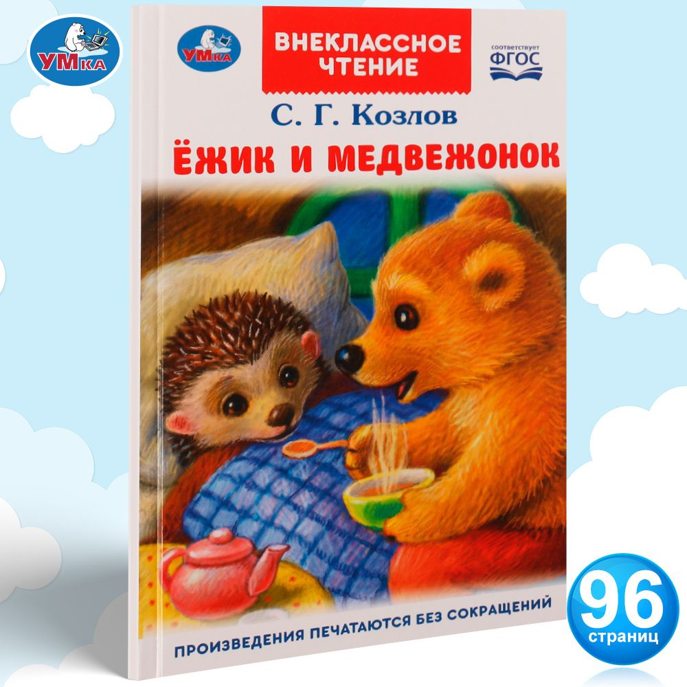 Книга детям Ежик и медвежонок С Козлов внеклассное чтение Умка | Козлов С.  Г. - купить с доставкой по выгодным ценам в интернет-магазине OZON  (637122040)