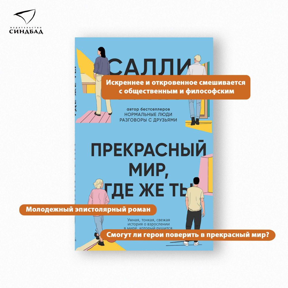 Прекрасный мир, где же ты | Руни Салли - купить с доставкой по выгодным  ценам в интернет-магазине OZON (745388741)