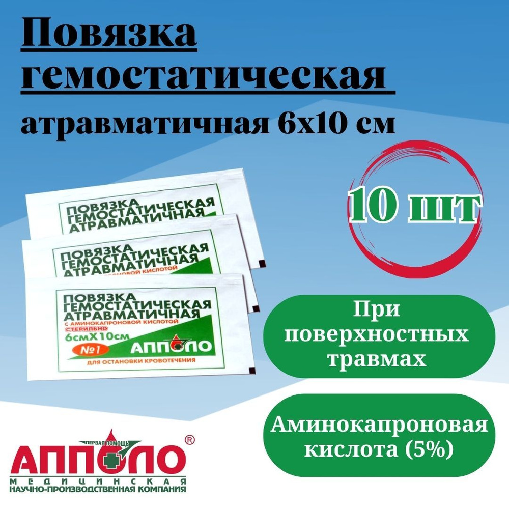 Повязка АППОЛО гемостатическая стерильная, 10х6 см, 10 шт. - купить с ...