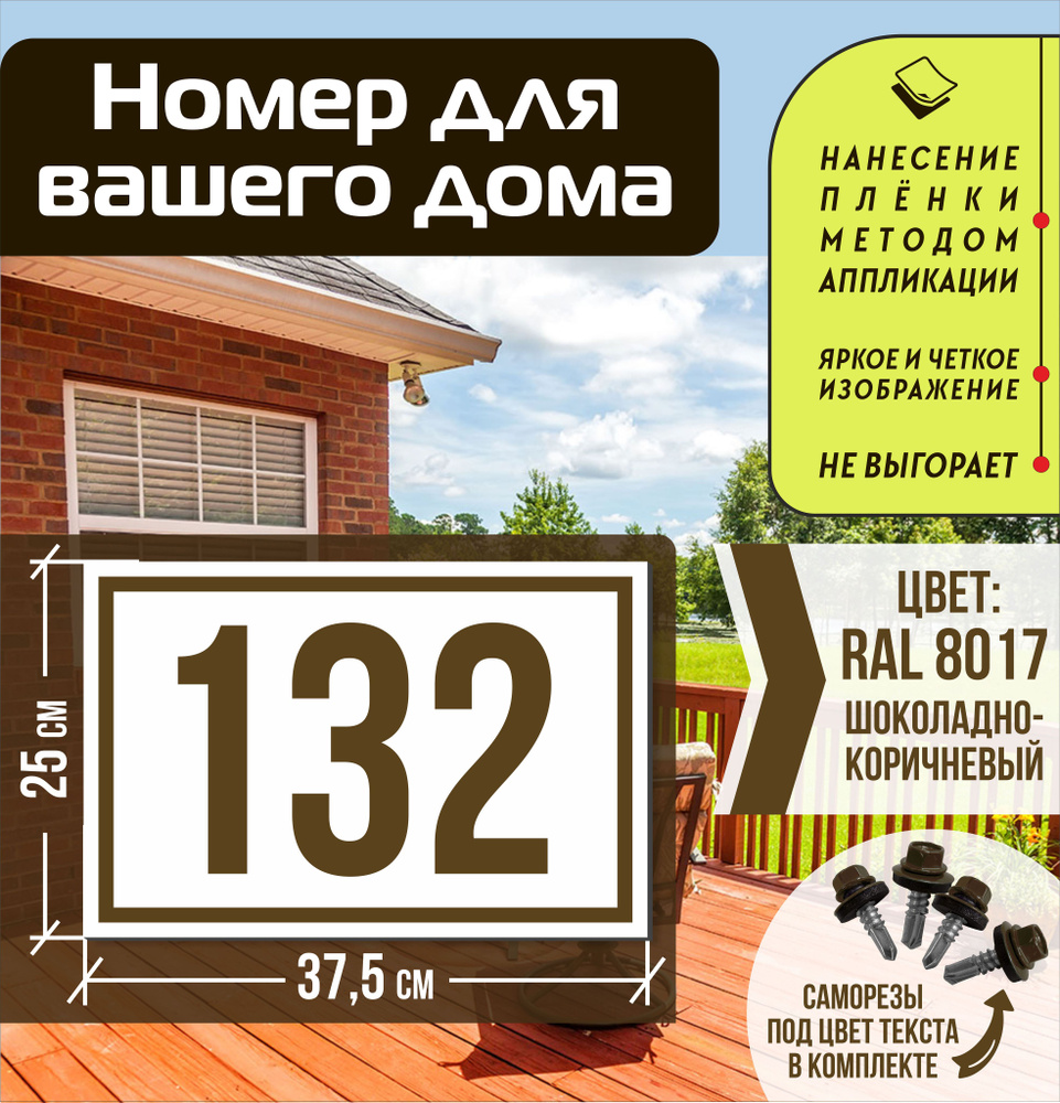 Адресная табличка на дом с номером 132 RAL 8017 коричневая, 132 см, 37.5 см  - купить в интернет-магазине OZON по выгодной цене (1556038108)