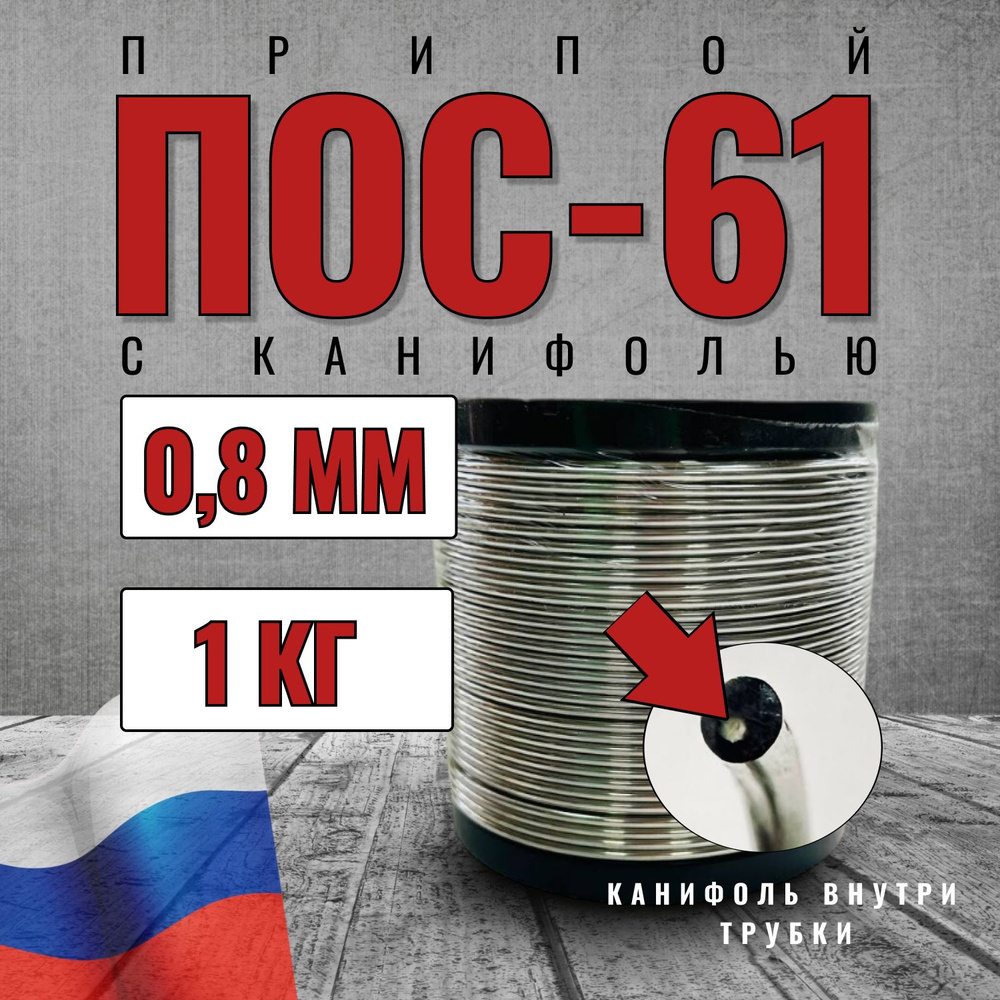 Припой ПОС 61 1000 гр, диаметр 0,8мм, с канифолью, на катушке - купить ...