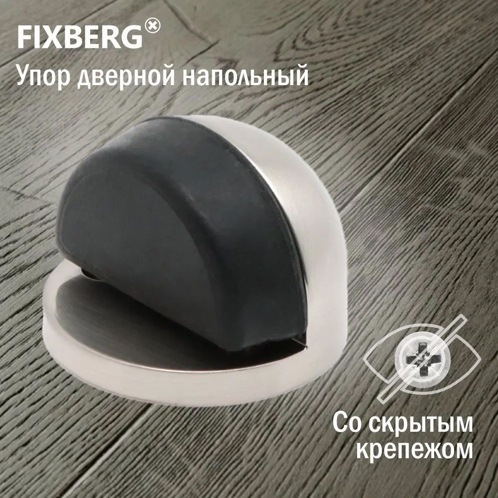 Ограничитель для двери напольный FIXBERG #1