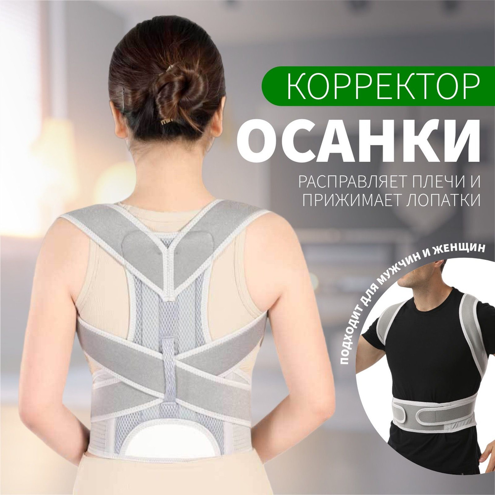 Ортопедический корсет для спины, корректор осанки, для осанки купить на ...