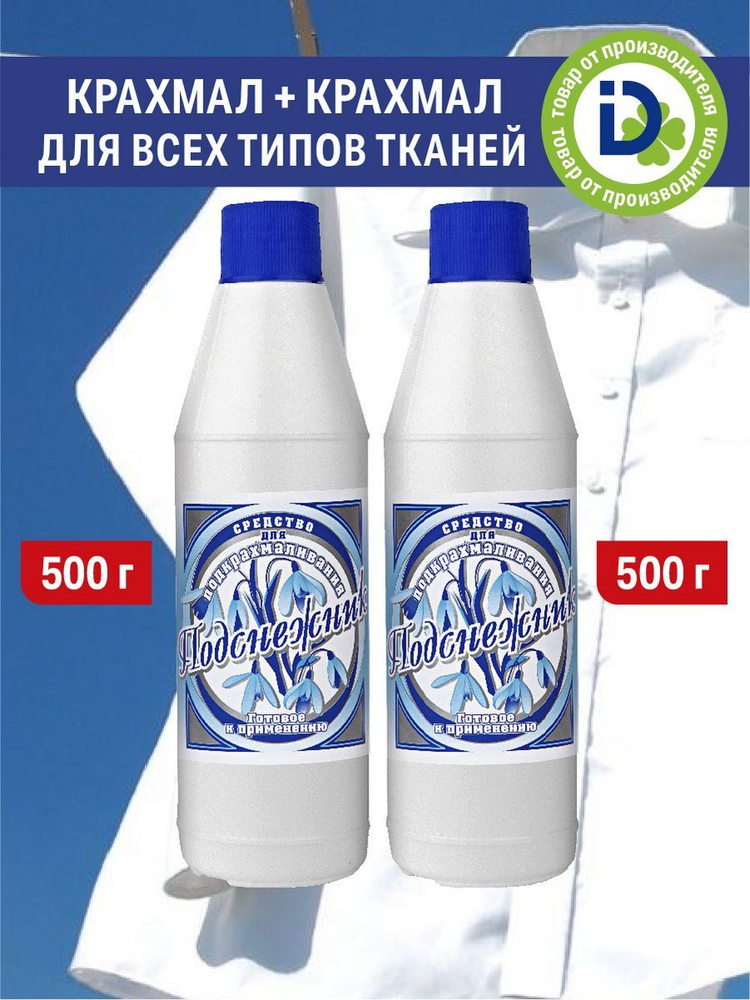Крахмал для стирки глажки белья жидкий 2 штуки - купить с доставкой по ...