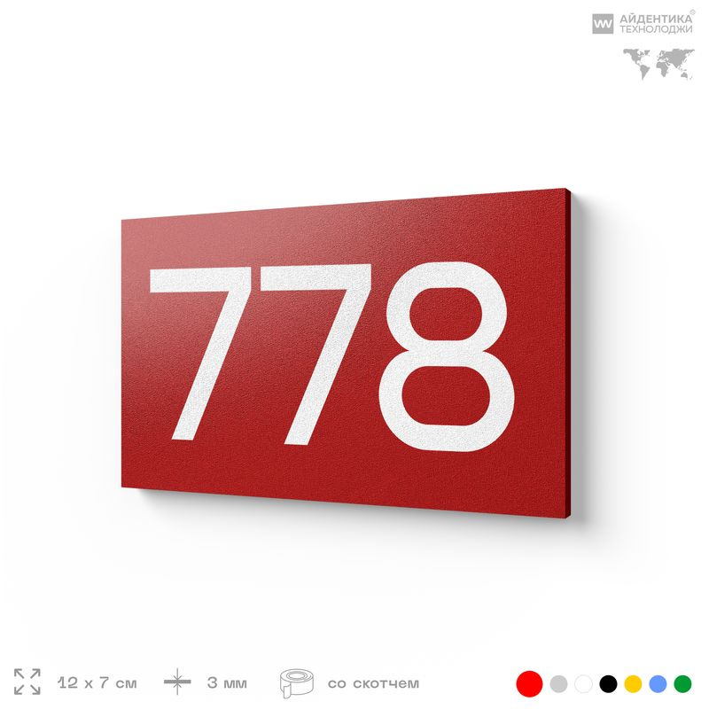 Номер на дверь 778, табличка на дверь для офиса, квартиры, кабинета, аудитории, склада, красная 120х70 #1