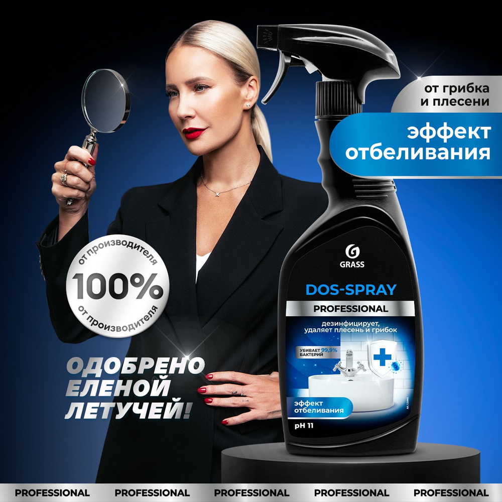 Средство от плесени и грибка GRASS Dos-spray Professional 600 мл - купить с  доставкой по выгодным ценам в интернет-магазине OZON (218341707)