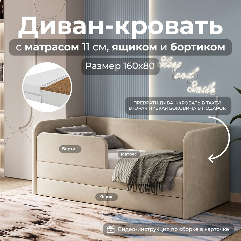 Кровать 160х80 детская My Sleep LUCY, матрас, выкатной ящик, защитный бортик,  детский диван кровать, бежевый - купить с доставкой по выгодным ценам в  интернет-магазине OZON (859104284)