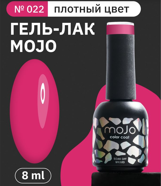 MOJO Гель-лак для маникюра M022 Princess castle (8 мл) #1