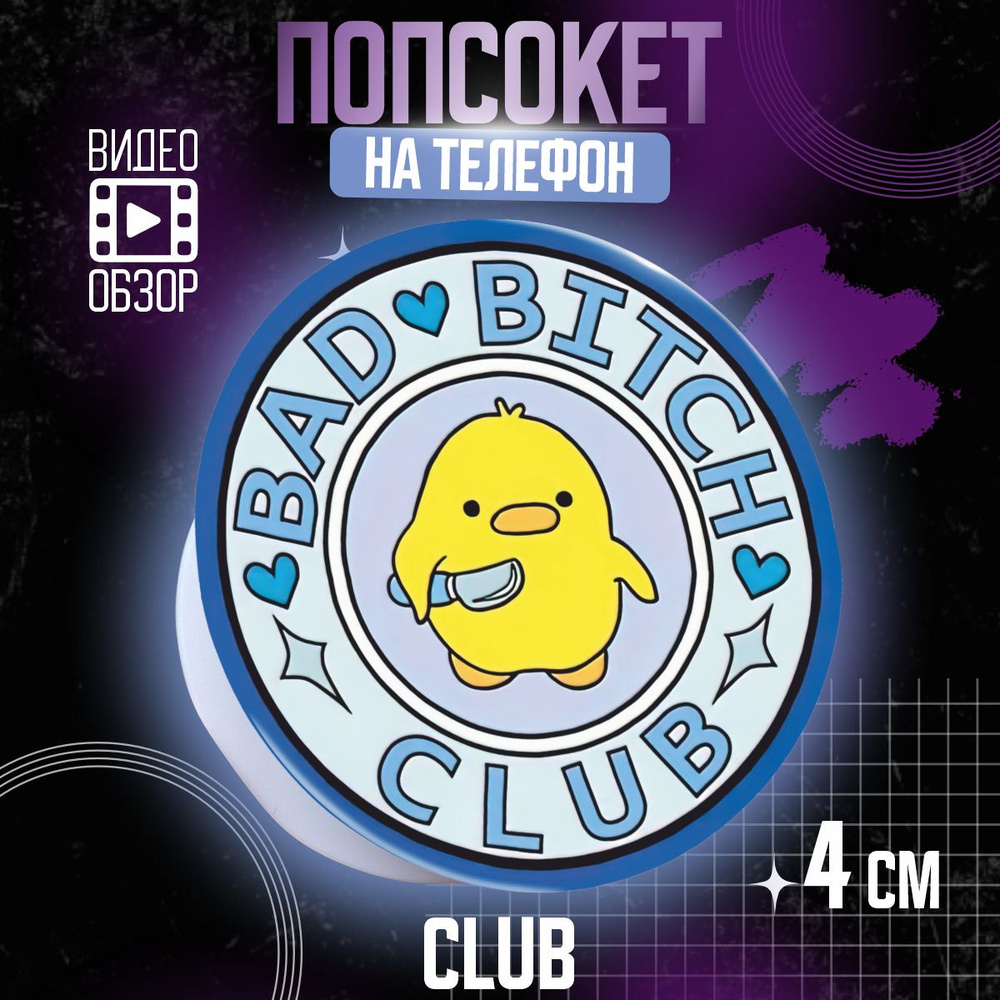 Попсокет держатель для телефона Club Уточка #1