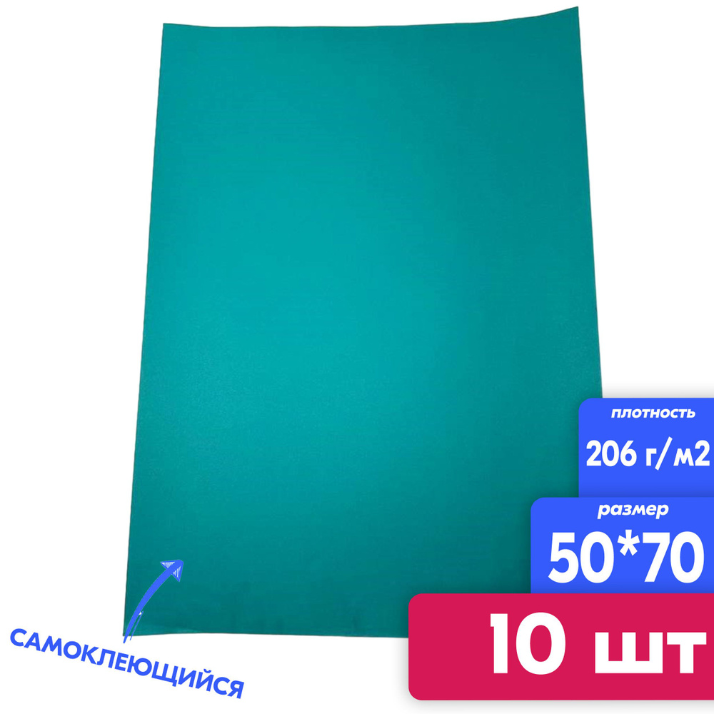 САМОКЛЕЮЩИЙСЯ цветной картон COLORPLAN, 10 листов, 50*70, 206 г/м2, лазурно-бирюзовый  #1