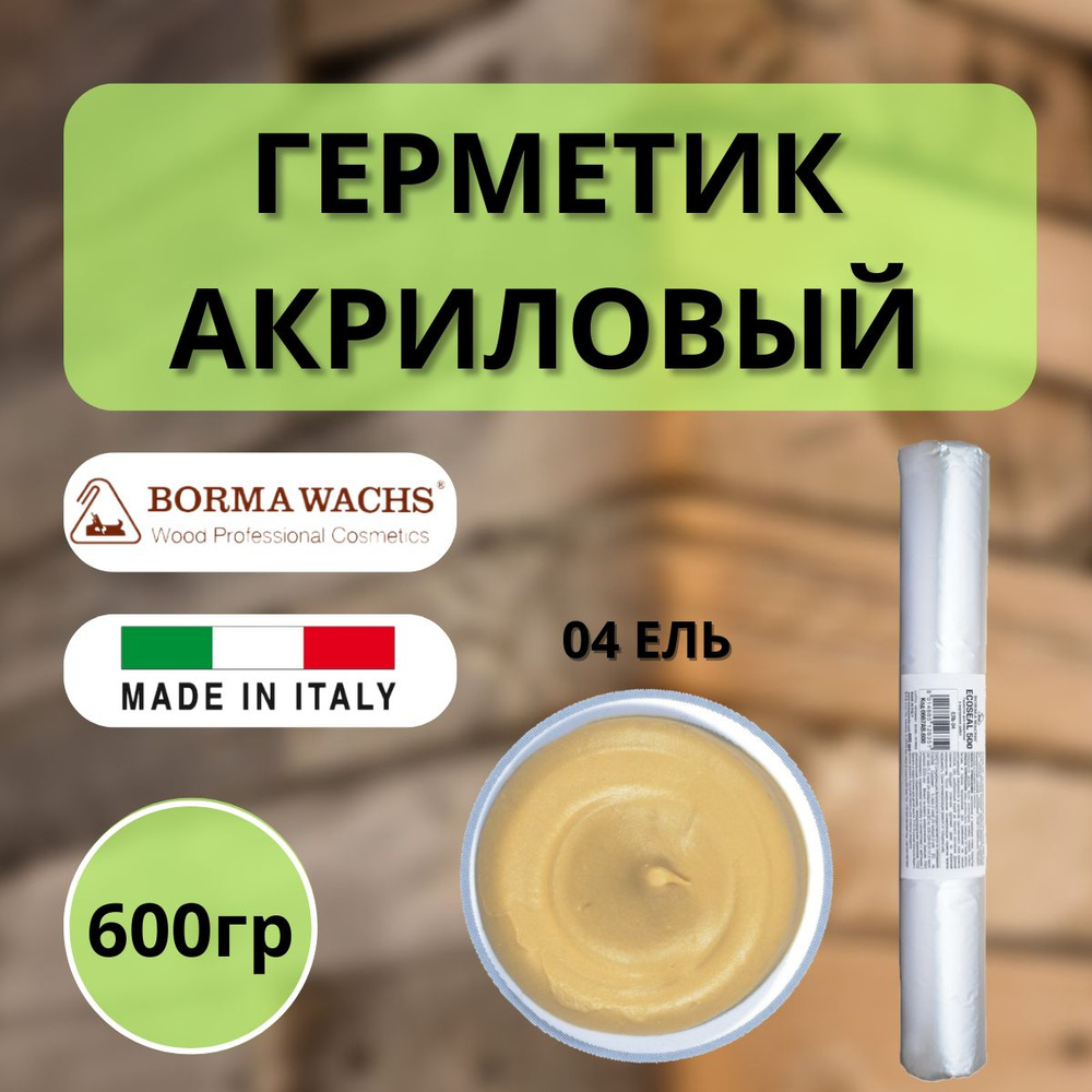 Герметик акриловый BORMA ECOSEAL 600мл 04 Ель 0667AB.600 #1