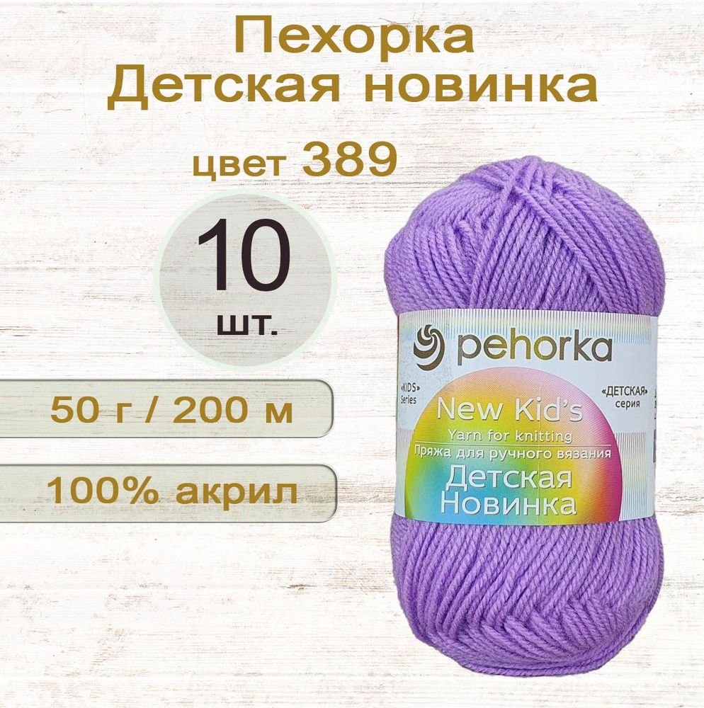 Пряжа Пехорка Детская новинка 100% акрил, 50г/200м, цвет 389 Св. фиалка, 10 штук  #1