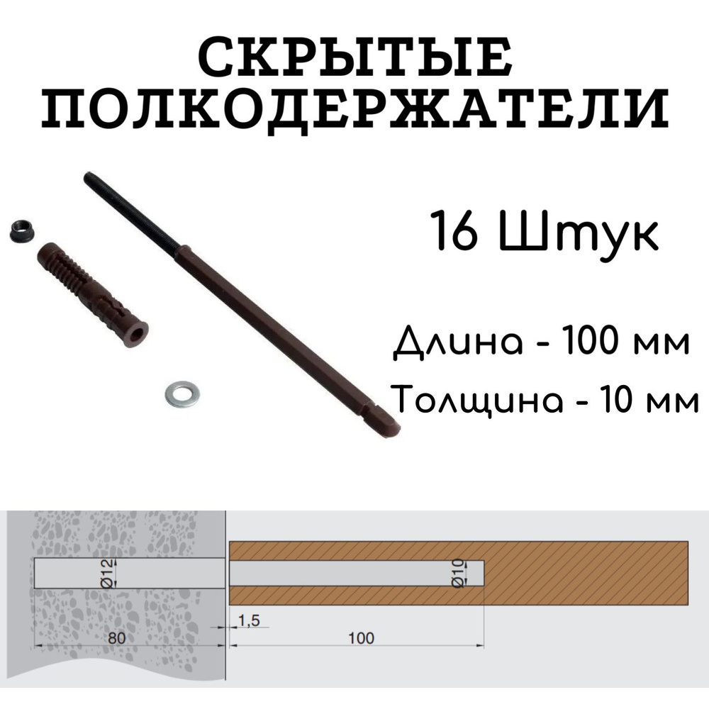 Полкодержатель скрытый для полки толщиной от 16 мм, 100мм 16 штук  #1