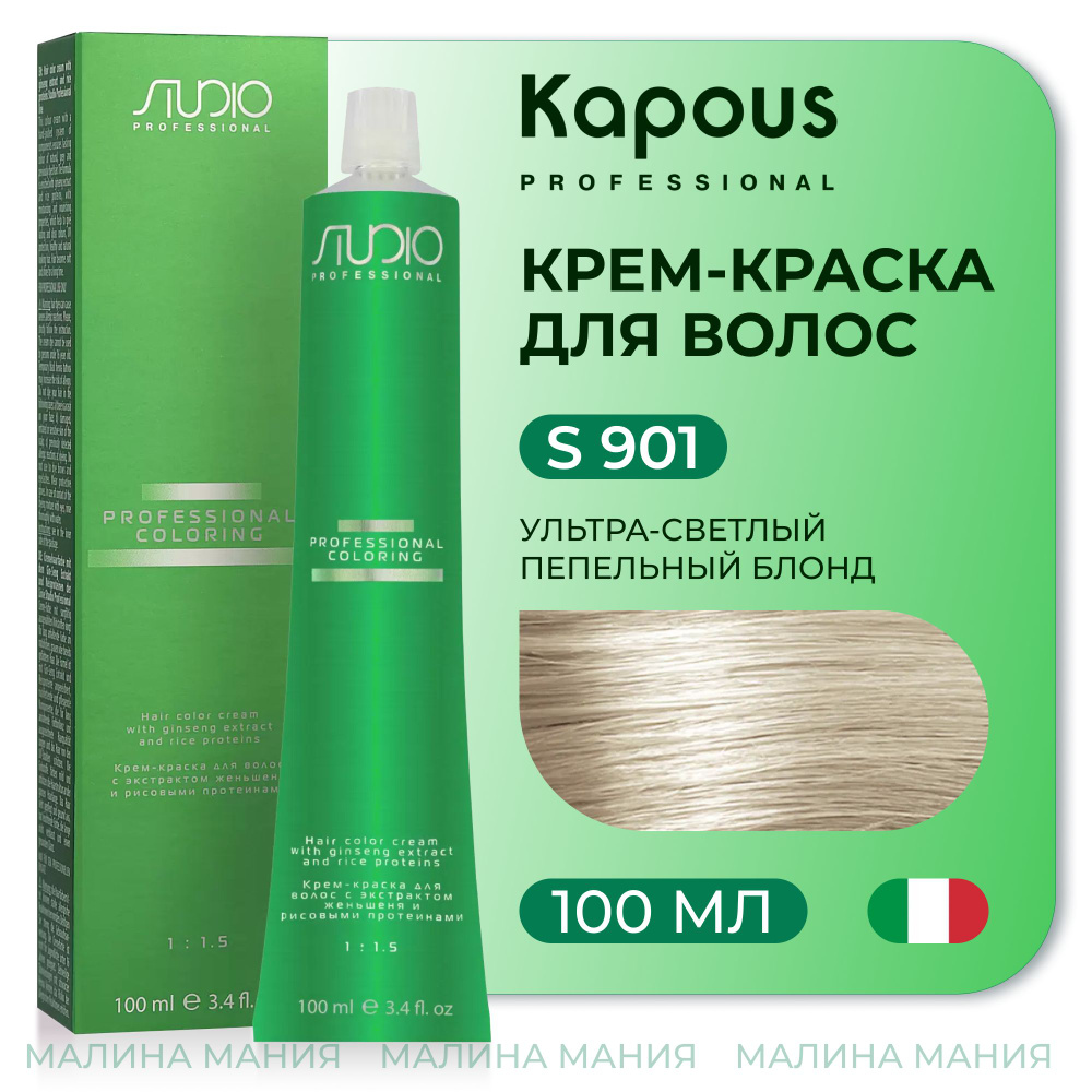 KAPOUS Крем-краска для волос STUDIO PROFESSIONAL с экстрактом женьшеня и рисовыми протеинами 901 суперосветляющий #1