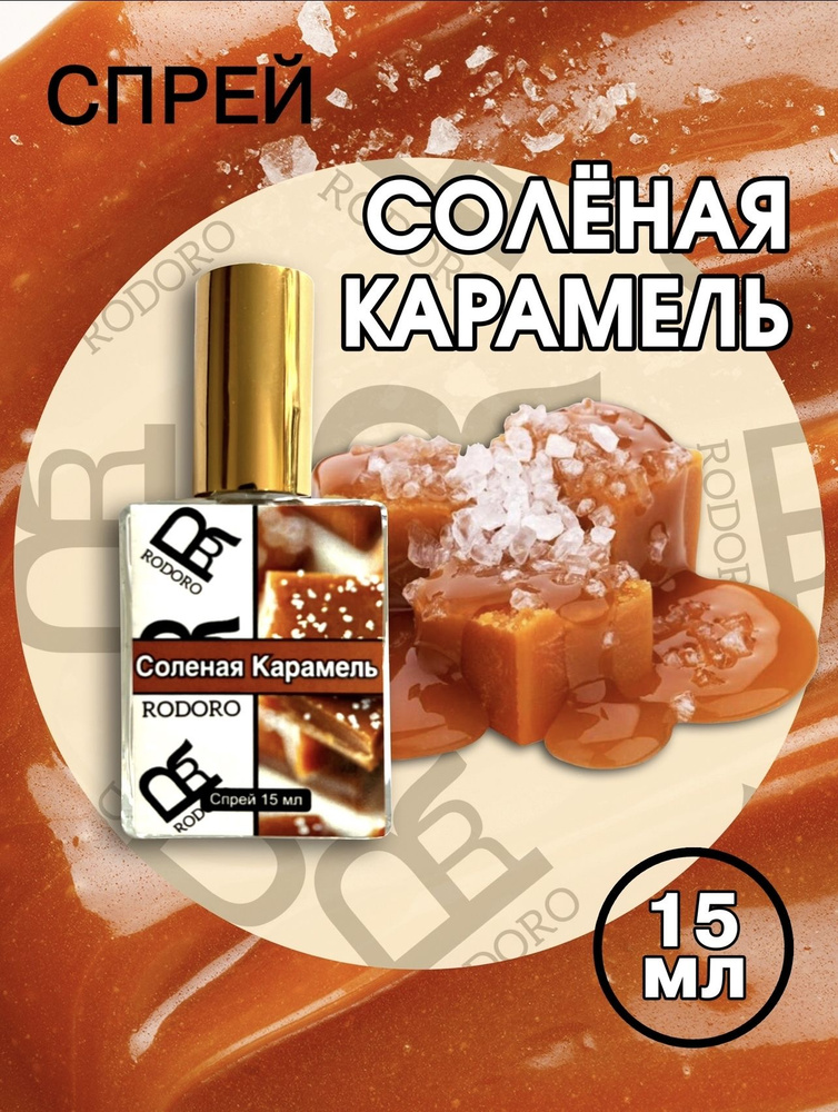 Rodoro Спрей Солёная карамель Вода парфюмерная 15 мл (1557993824)