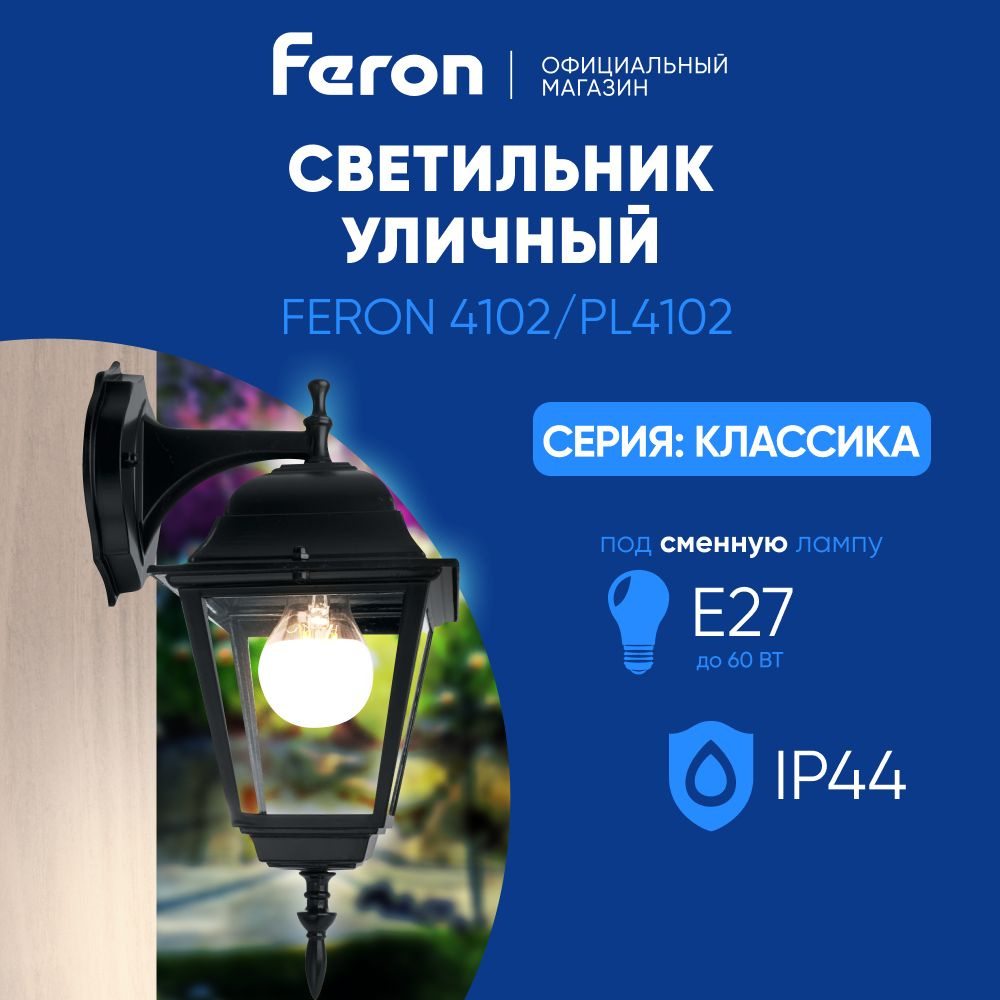 Светильник уличный настенный / Бра E27 / Фонарь фасадный IP44 черный Feron 4102 PL4102 Классика 11016 #1