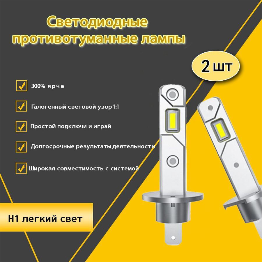 Компактные автомобильные светодиодные LED лампы mini для авто / Цоколь H1 /  15W / комплект 2 шт.