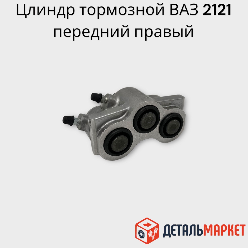 Цилиндр тормозной передний ПРАВЫЙ ВАЗ 2121, 2131, 4х4 Lada Лада Нива Niva -  Тольятти арт. 21210350117835 - купить по выгодной цене в интернет-магазине  OZON (798605514)