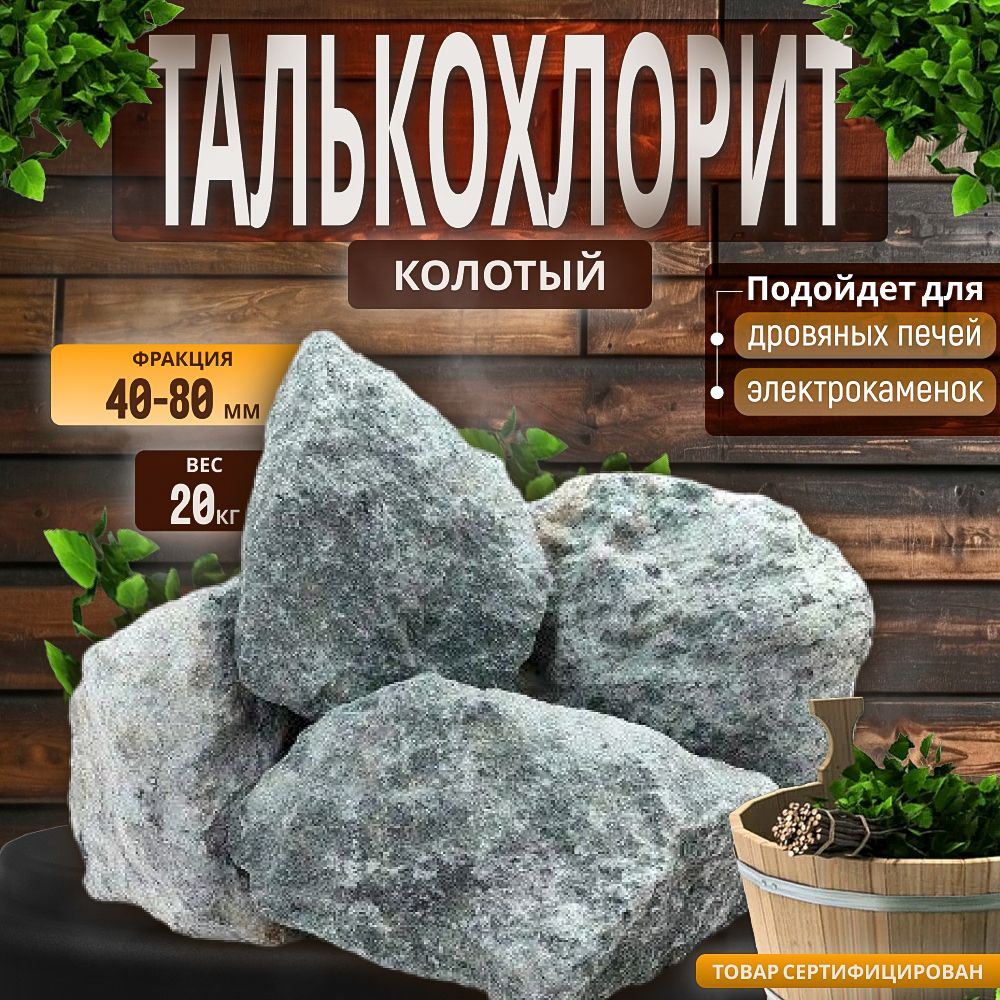 Камни для бани Талькохлорит колотый 20 кг (фракция 40-80) #1