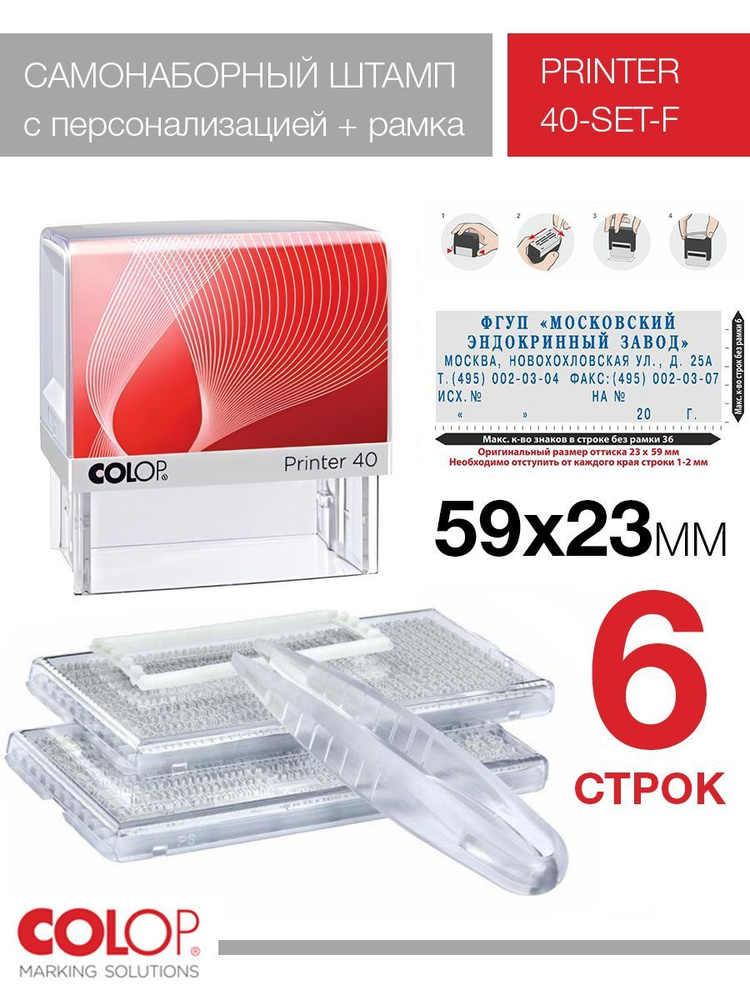 Штамп самонаборный 6 строк Colop Printer 40 Set-F #1