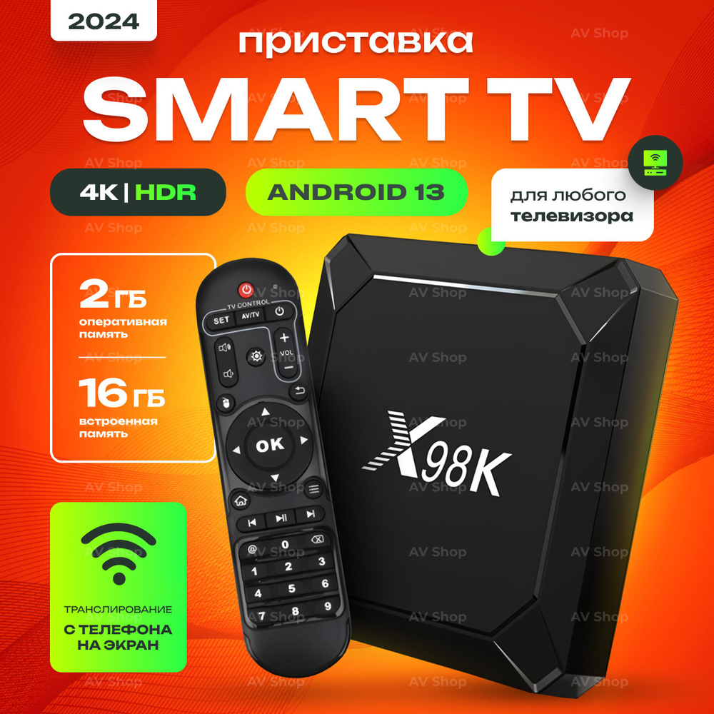 Смарт ТВ приставка TV BOX Медиаплеер X98K, 2 ГБ/16 ГБ, Android 13