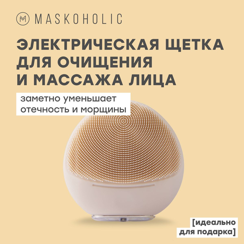 MASKOHOLIC / Электрическая щетка для очищения и умывания лица. Массажер для лица с функцией нагрева - #1