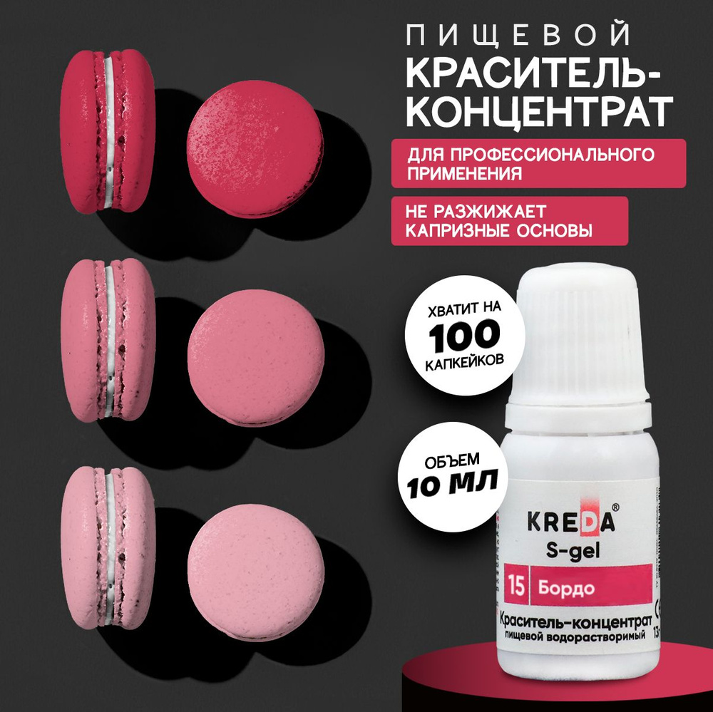 Краситель пищевой KREDA S-gel бордо 15 гелевый для торта, крема, кондитерских изделий, мыла, 10мл  #1