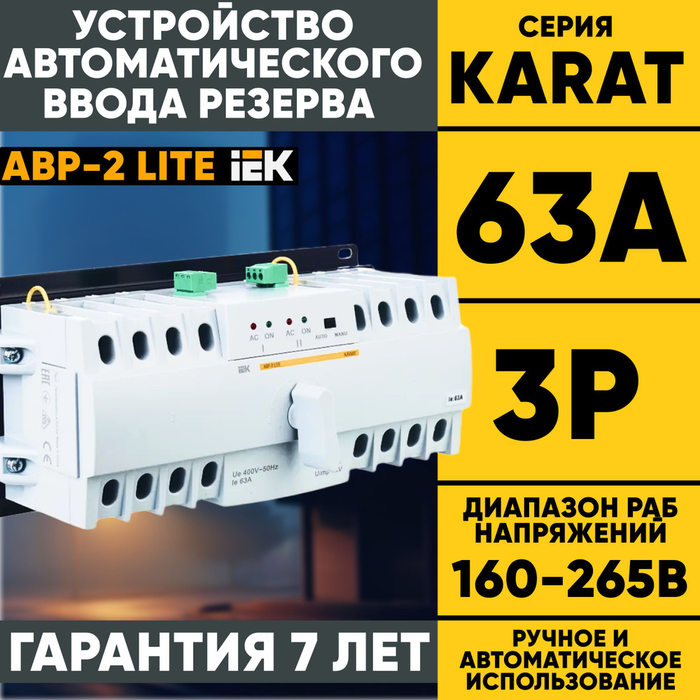 Устройство автоматического ввода резерва АВР-2 LITE IEK 63А тип C  Устройство АВР трехфазное