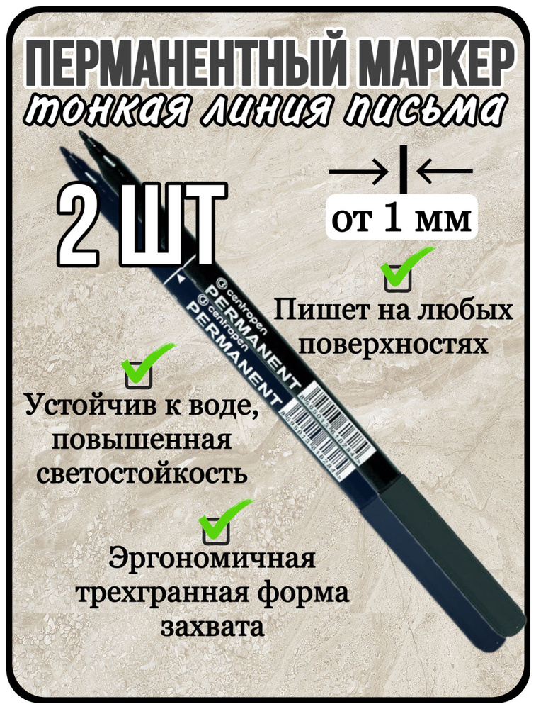 Centropen Набор маркеров Спиртовой, толщина: 1 мм, 2 шт. #1