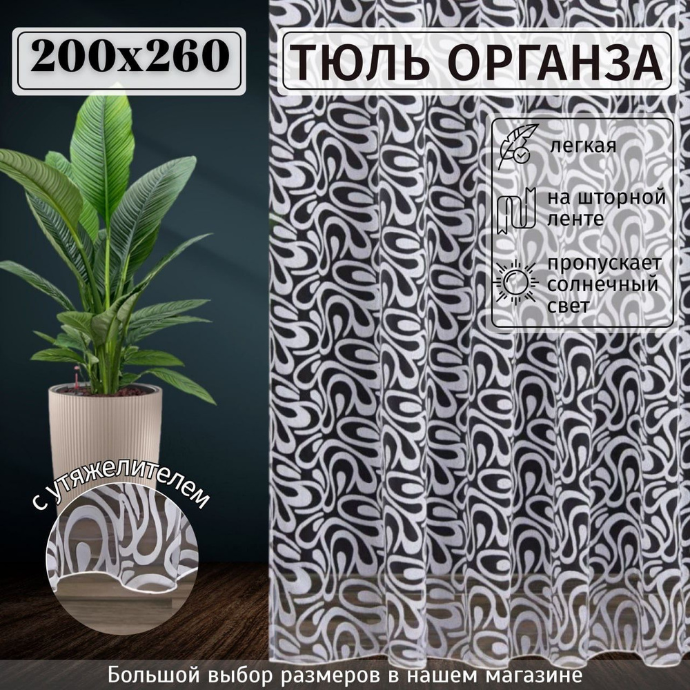 Тюль органза "Фрея" с утяжелителем высота 260см Ширина 200см, 260х200, белая, для комнаты, в гостиную, #1