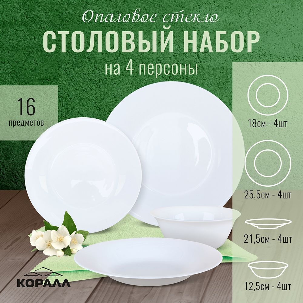 Набор посуды столовой на 4 персоны 16 предметов "Blank" стеклокерамика ...