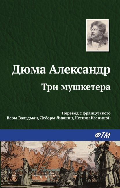 Три мушкетера | Дюма Александр | Электронная книга #1