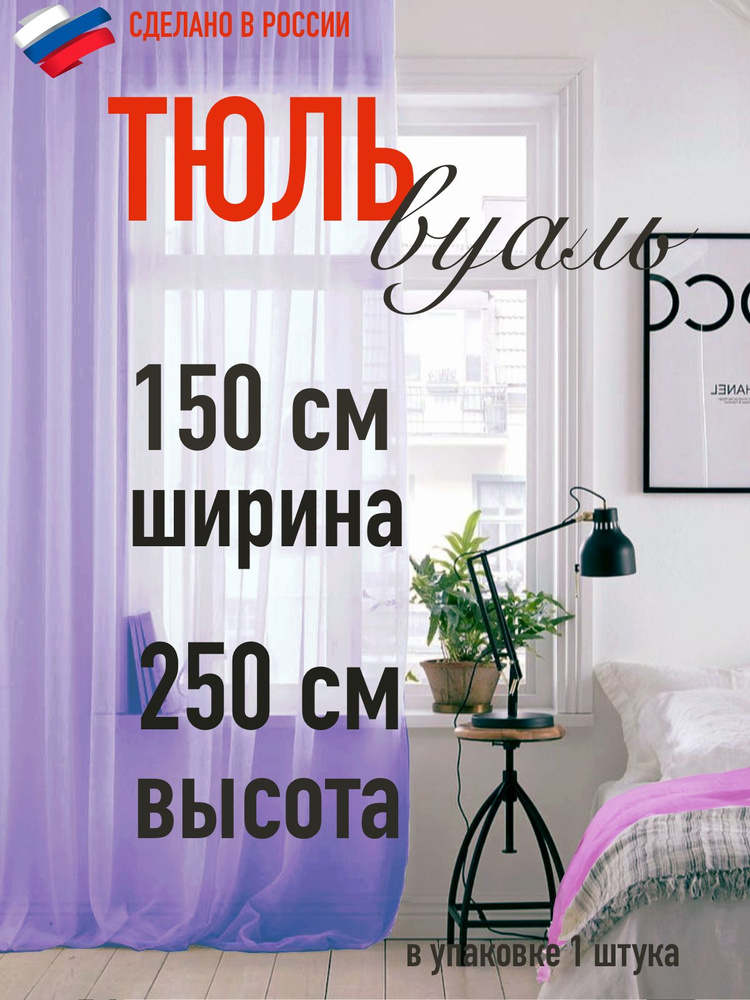 Тюль вуаль 150*240 см лиловый в комнату #1