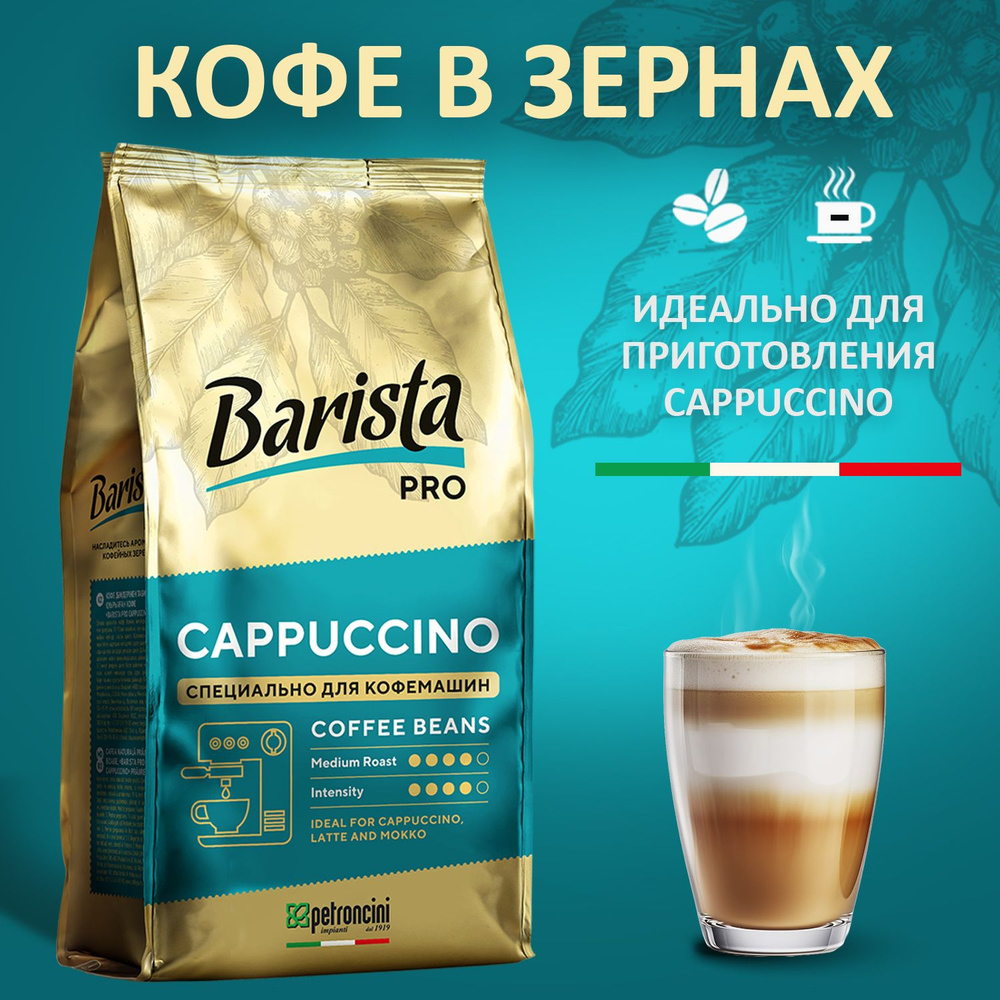 Кофе в зёрнах Barista Pro CAPPUCCINO , средняя обжарка , 0.8 кг. Для кофе машины. Арабика 100%  #1