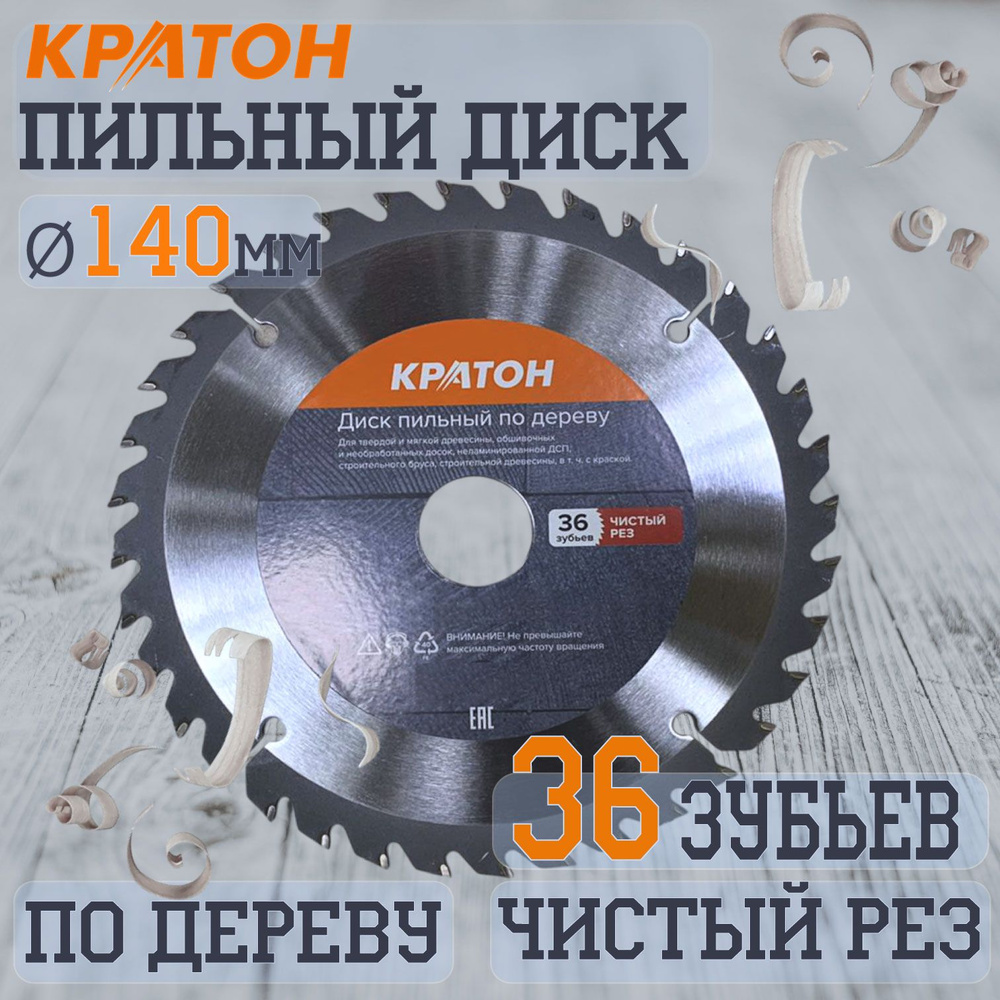 Диск пильный по дереву, чистый рез Кратон 140 х 20/16/12,7 х 2,2 мм, 36 Т  #1