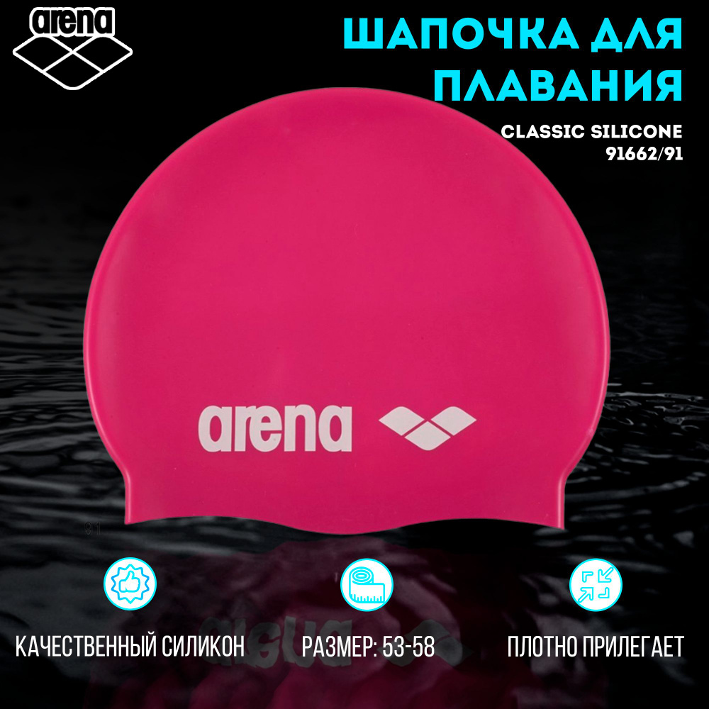 Шапочка для плавания ARENA Classic Silicone (малиновый) 91662/91 #1