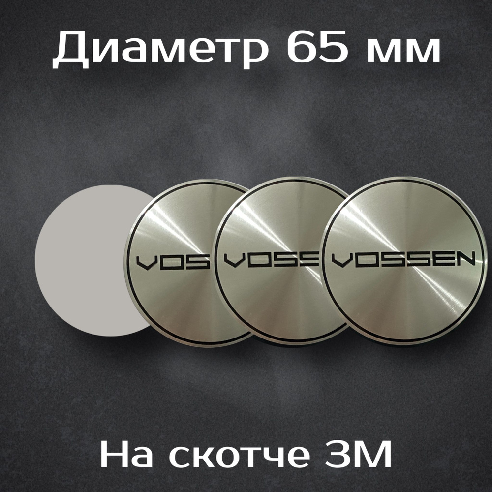 Наклейки на колесные диски с логотипом Vossen / Воссен. Диаметр 65 мм ...