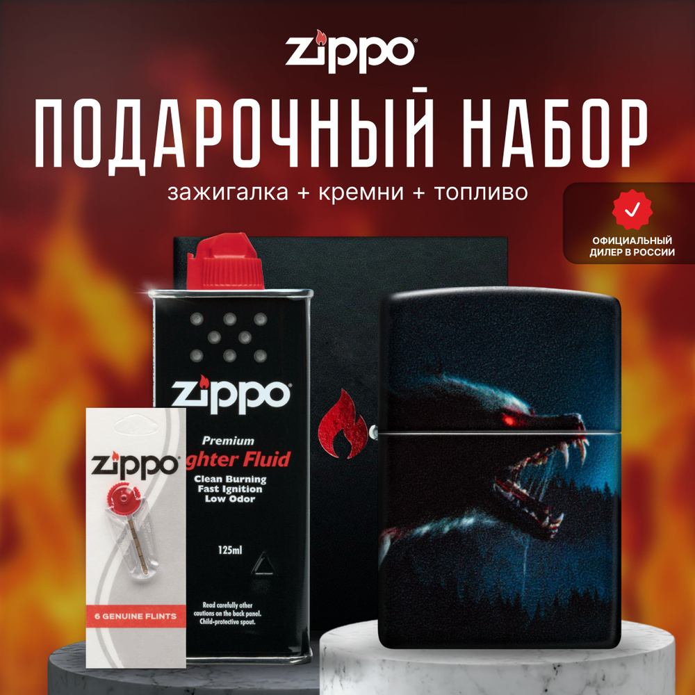 Зажигалка ZIPPO Подарочный набор ( Зажигалка бензиновая Zippo 48923 Horror Wolf Design + Кремни + Топливо #1