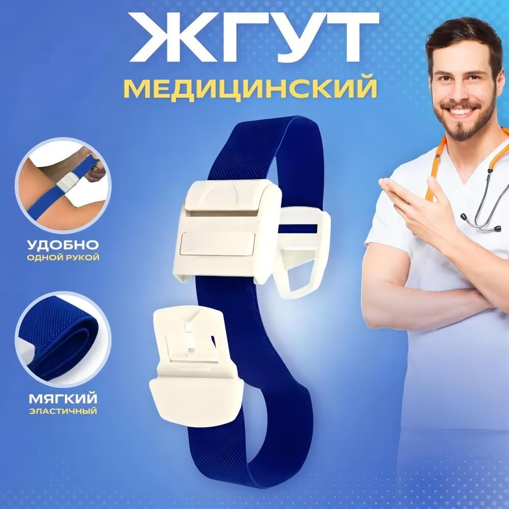 Жгут кровоостанавливающий медицинский для забора крови венозный 45х2,5 ...