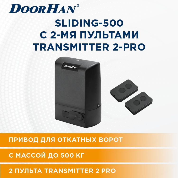 Привод для откатных ворот SLIDING-500 DoorHan в комплекте с пультами ...